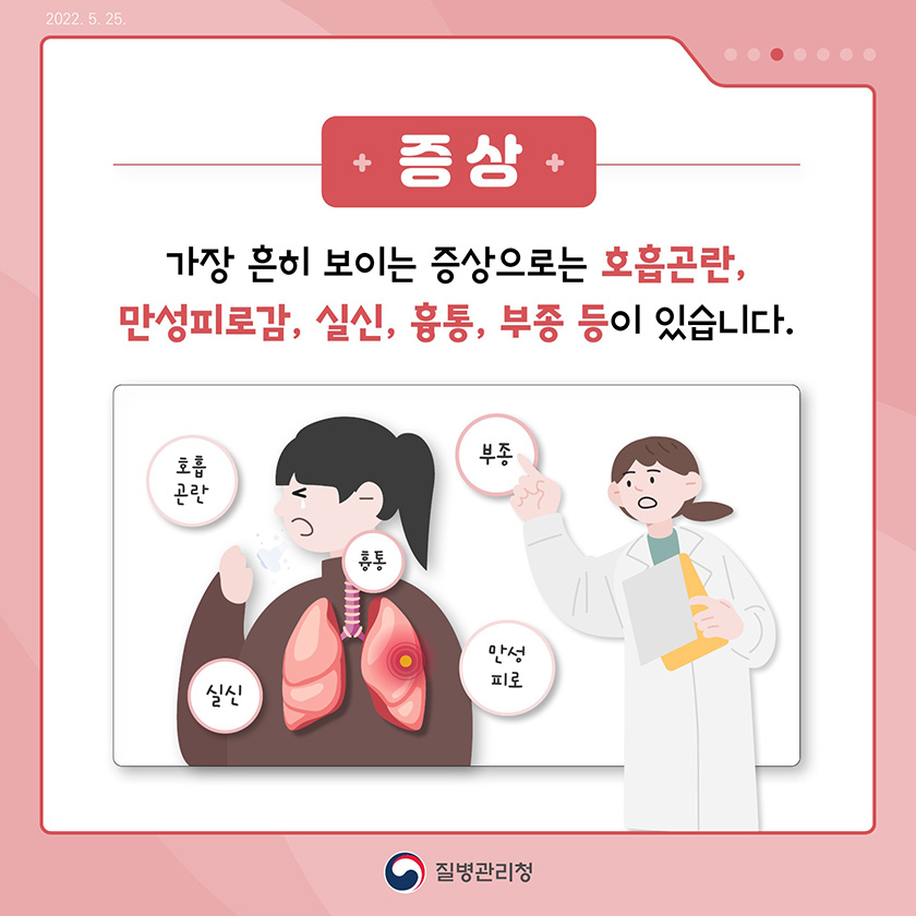 증상 : 가장 흔히 보이는 증상으로는 호흡곤란, 만성피로감, 실신, 흉통, 부종 등이 있습니다. 호흡곤란, 흉통, 실신, 만성피로, 부종